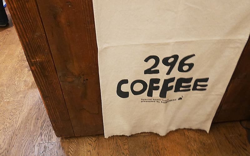 296(フクロー)コーヒー