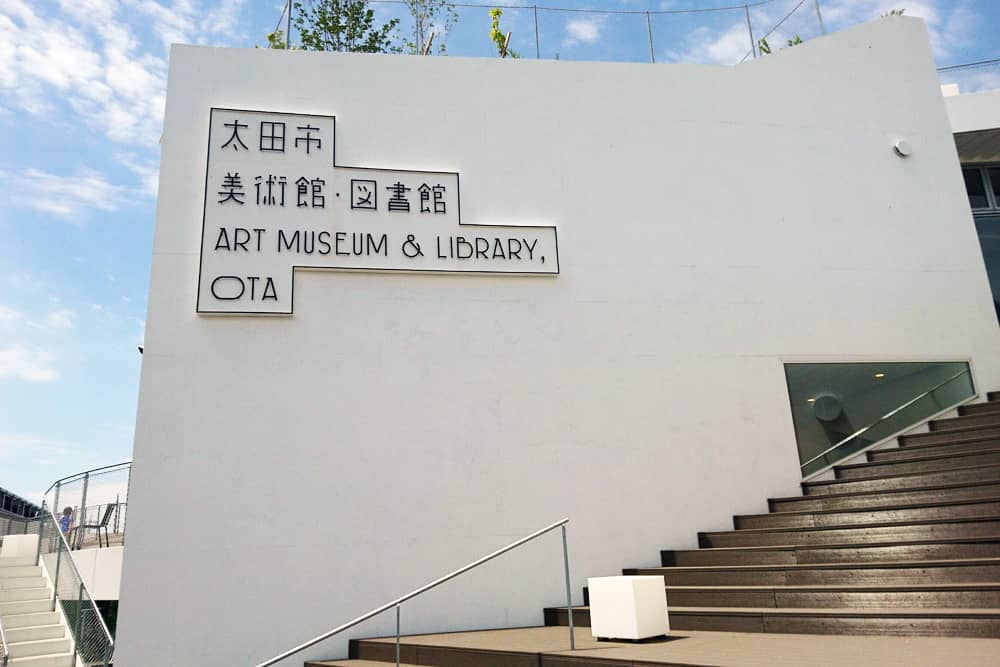 太田市美術館・図書館に行ってきました